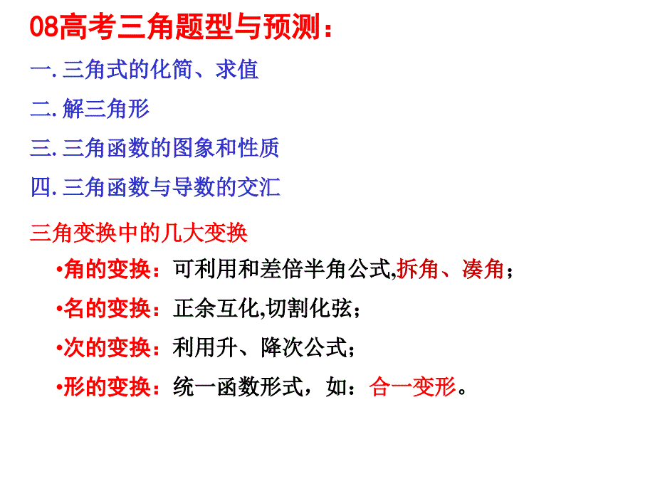 高考数学复习三角函数题型与预测_第1页