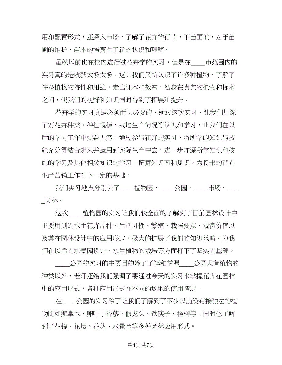 2023园艺顶岗实习报告总结范本（二篇）.doc_第4页