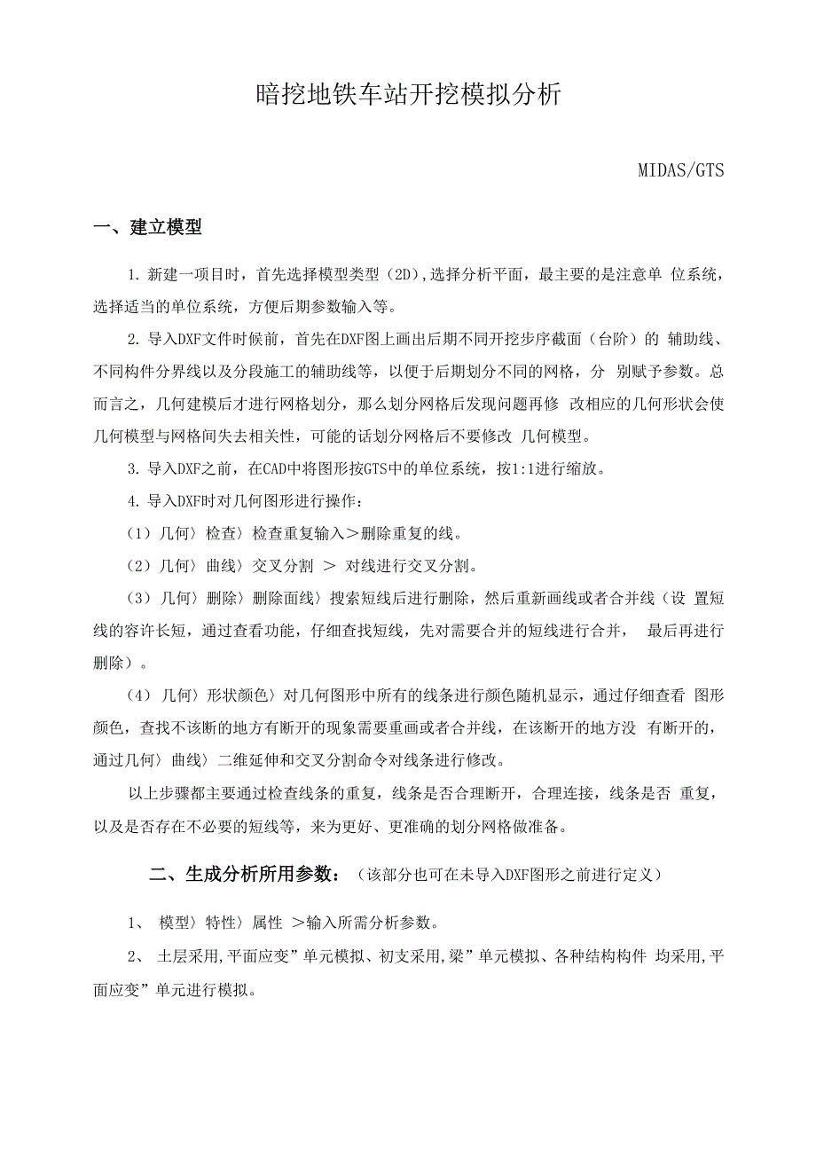 GTS模拟暗挖地铁车站开挖二维分析_第1页
