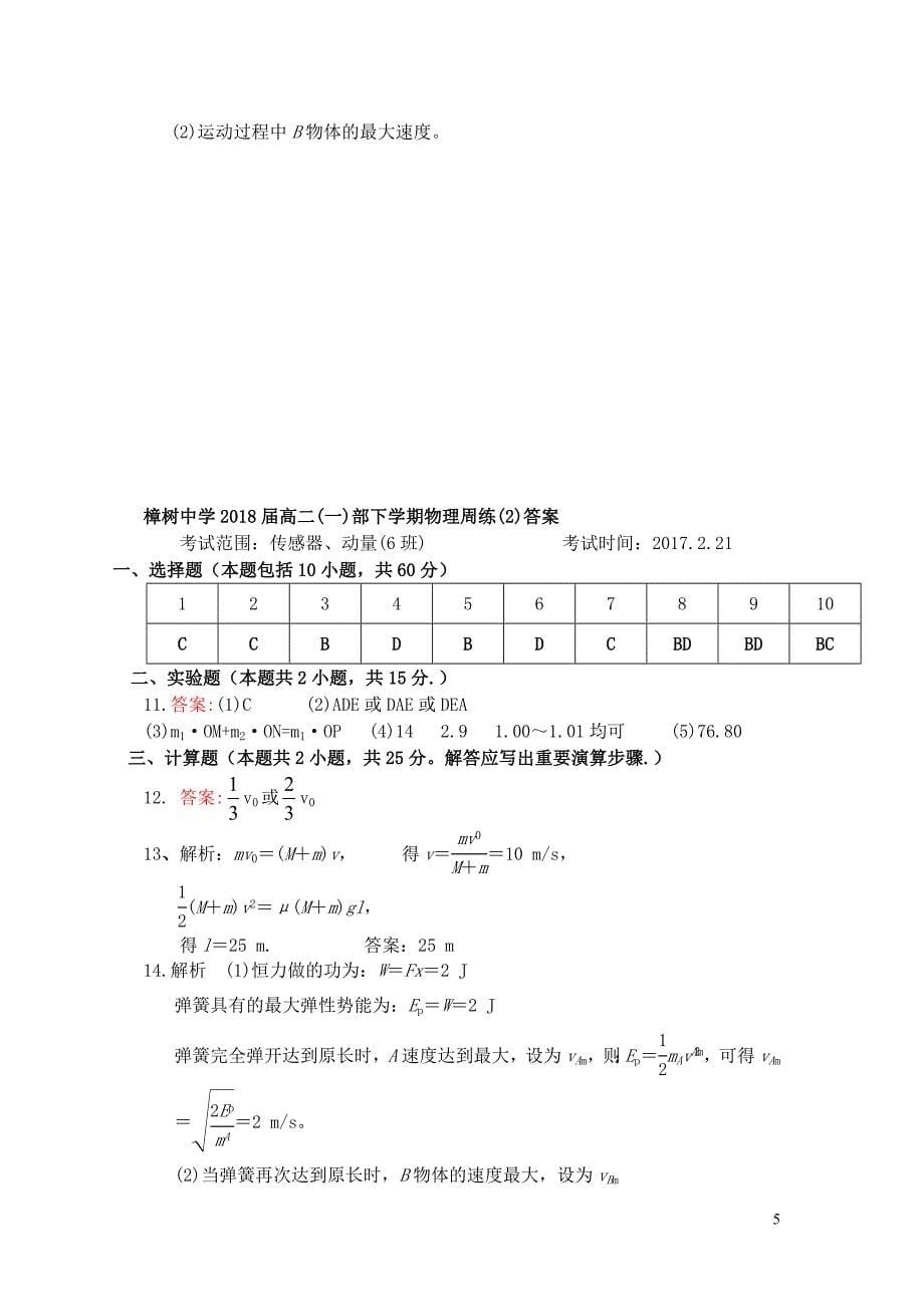 江西省樟树市高二物理下学期周练试题2一部6班08090253_第5页