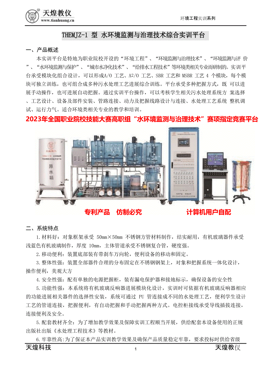 THEMJZ型水环境监测与治理技术综合实训平台产品简介_第1页