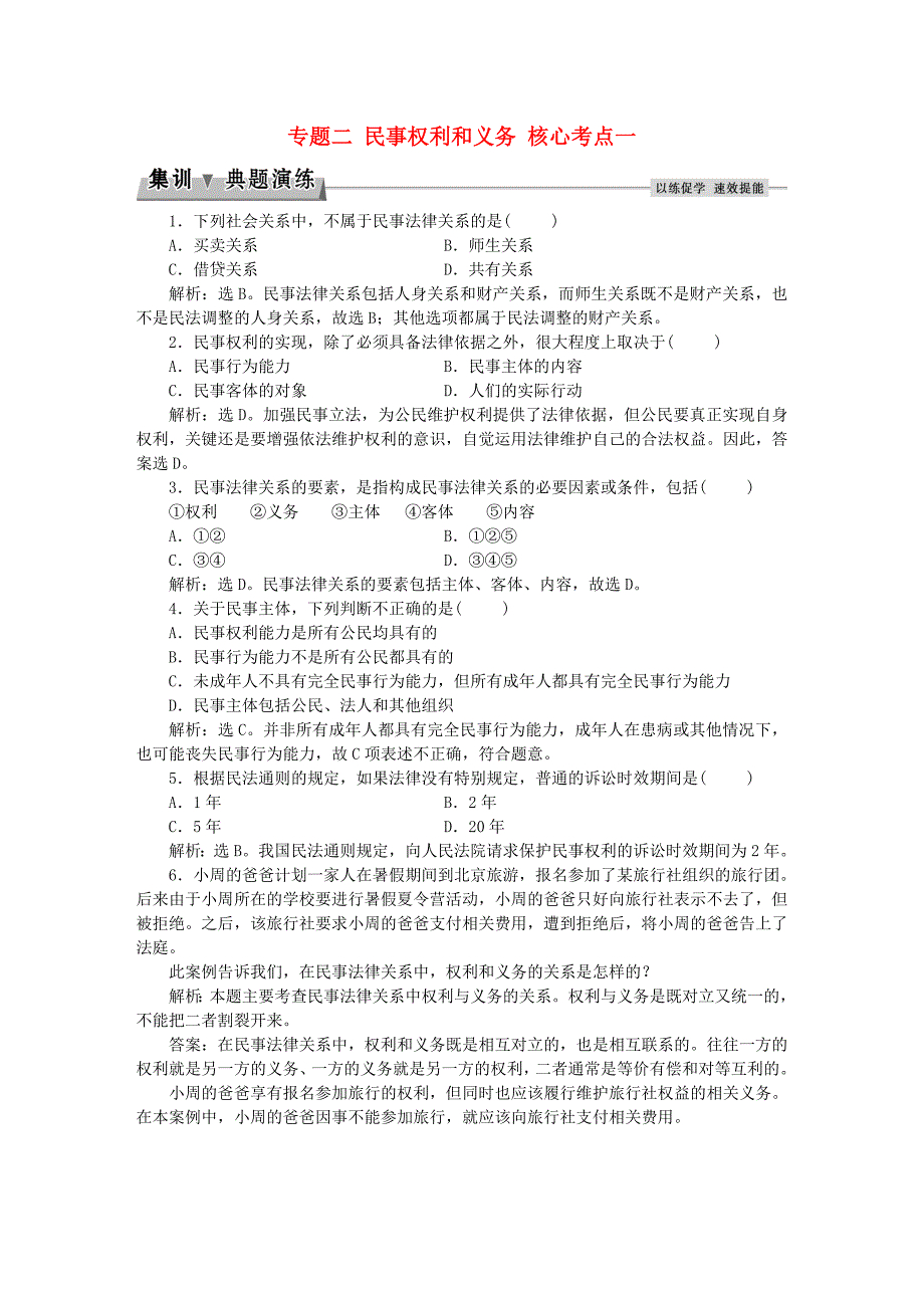 高考政治总复习专题二民事权利和义务核心考点一集训典题演练新人教版选修5_第1页