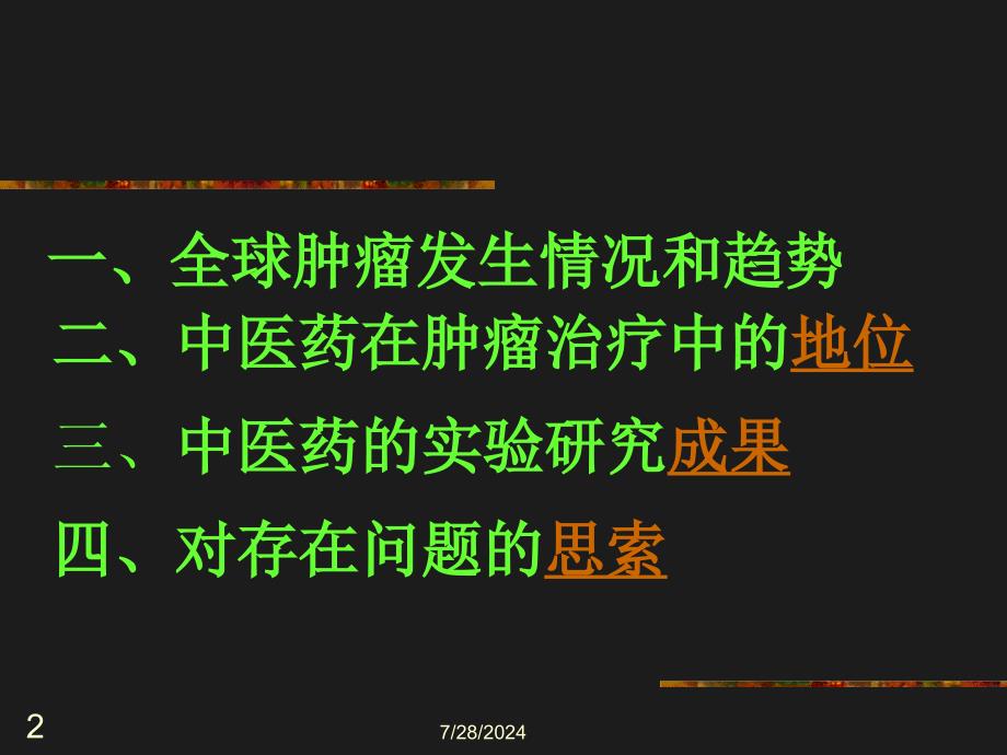 中医中药在治疗肿瘤中的应用培训讲学_第2页