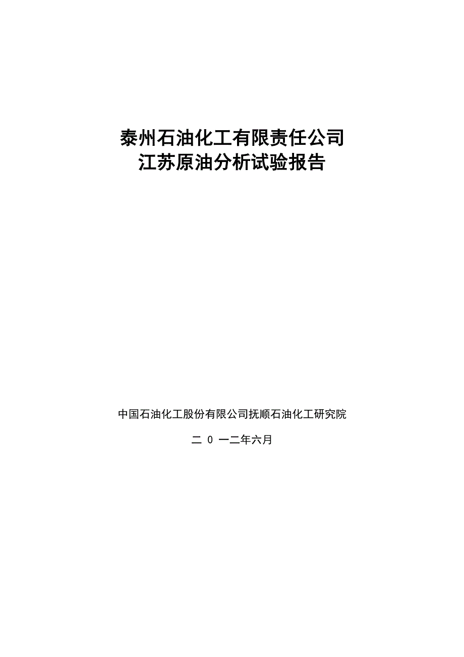 抚研院江苏原油分析试验报告_第1页