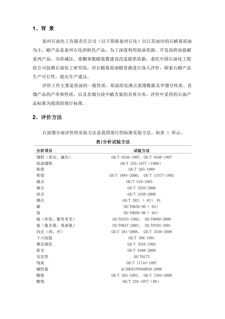 抚研院江苏原油分析试验报告_第4页