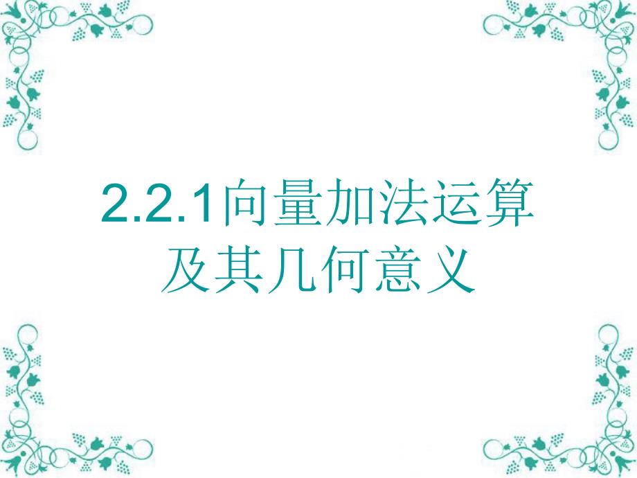 高中新课程数学(苏教版必修四)《2.2.1向量的加法》.ppt_第1页