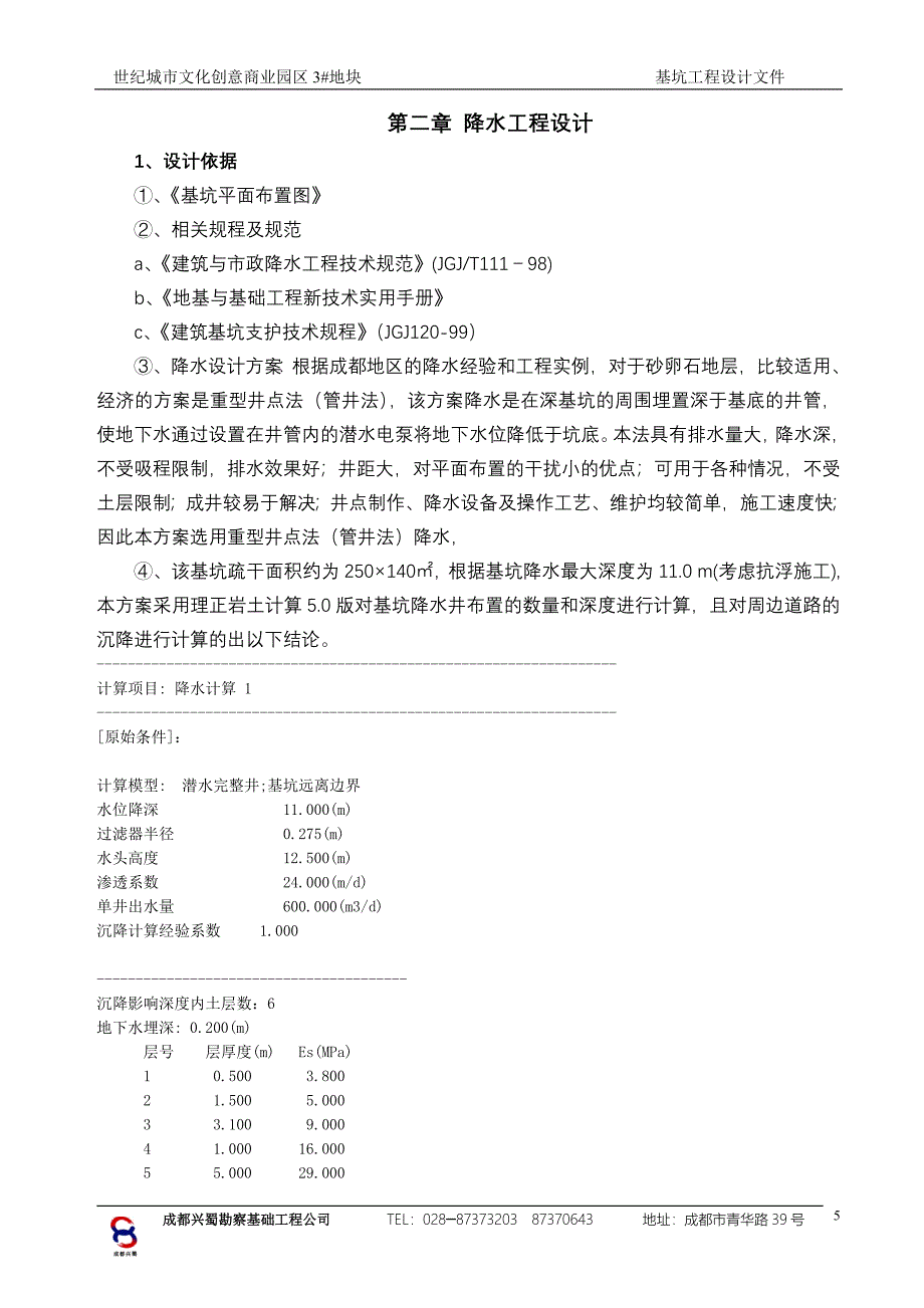 富都新城3#地降水护壁方案.doc_第5页