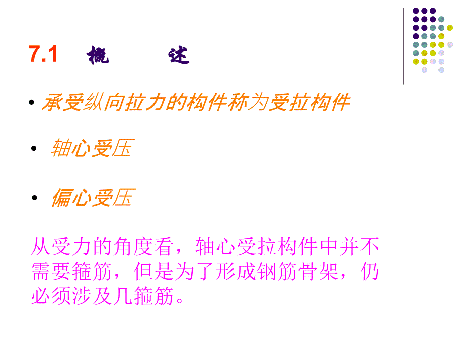 第七章-受拉构件承载力计算详解_第2页