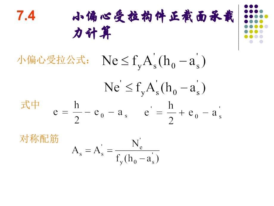 第七章-受拉构件承载力计算详解_第5页