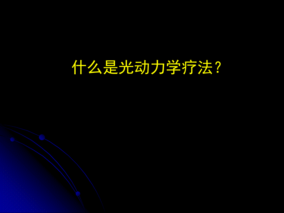 第五篇光动力学疗法ppt课件_第2页