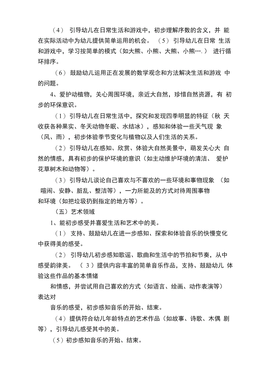 《快乐与发展》各年龄班分月目标——中班10月目标（样例5）_第4页