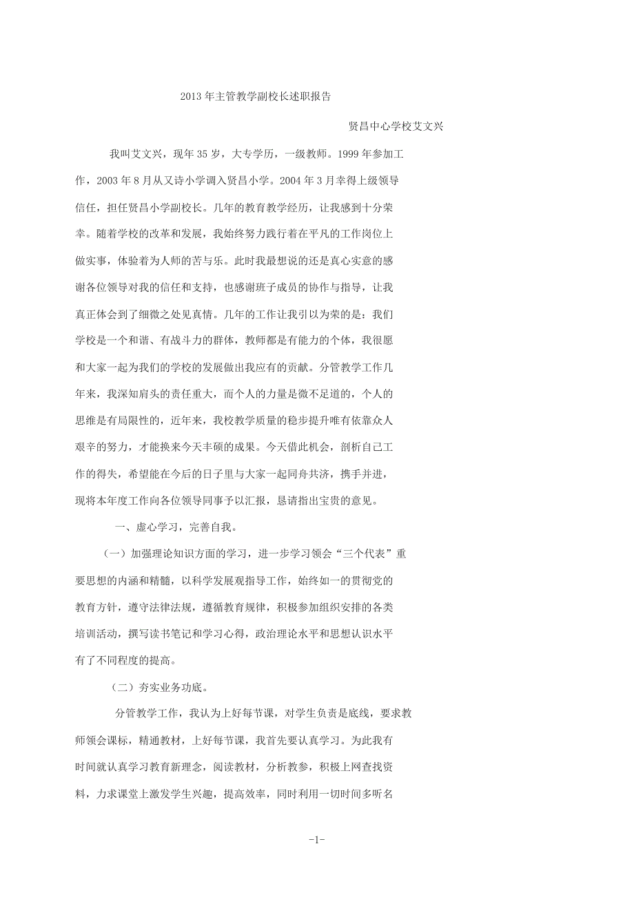 2013年主管教学副校长述职报告1_第1页