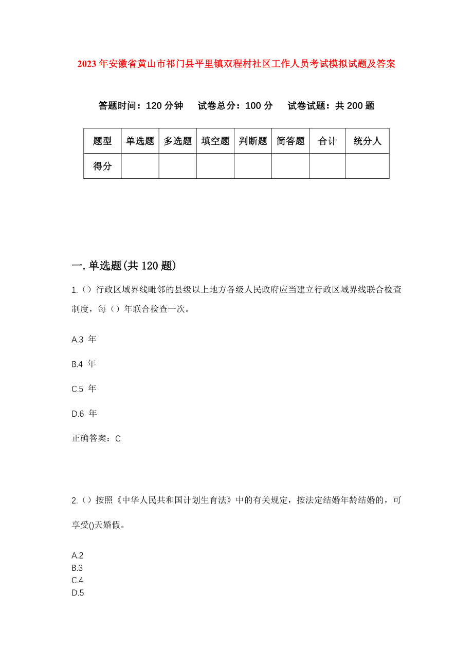 2023年安徽省黄山市祁门县平里镇双程村社区工作人员考试模拟试题及答案_第1页