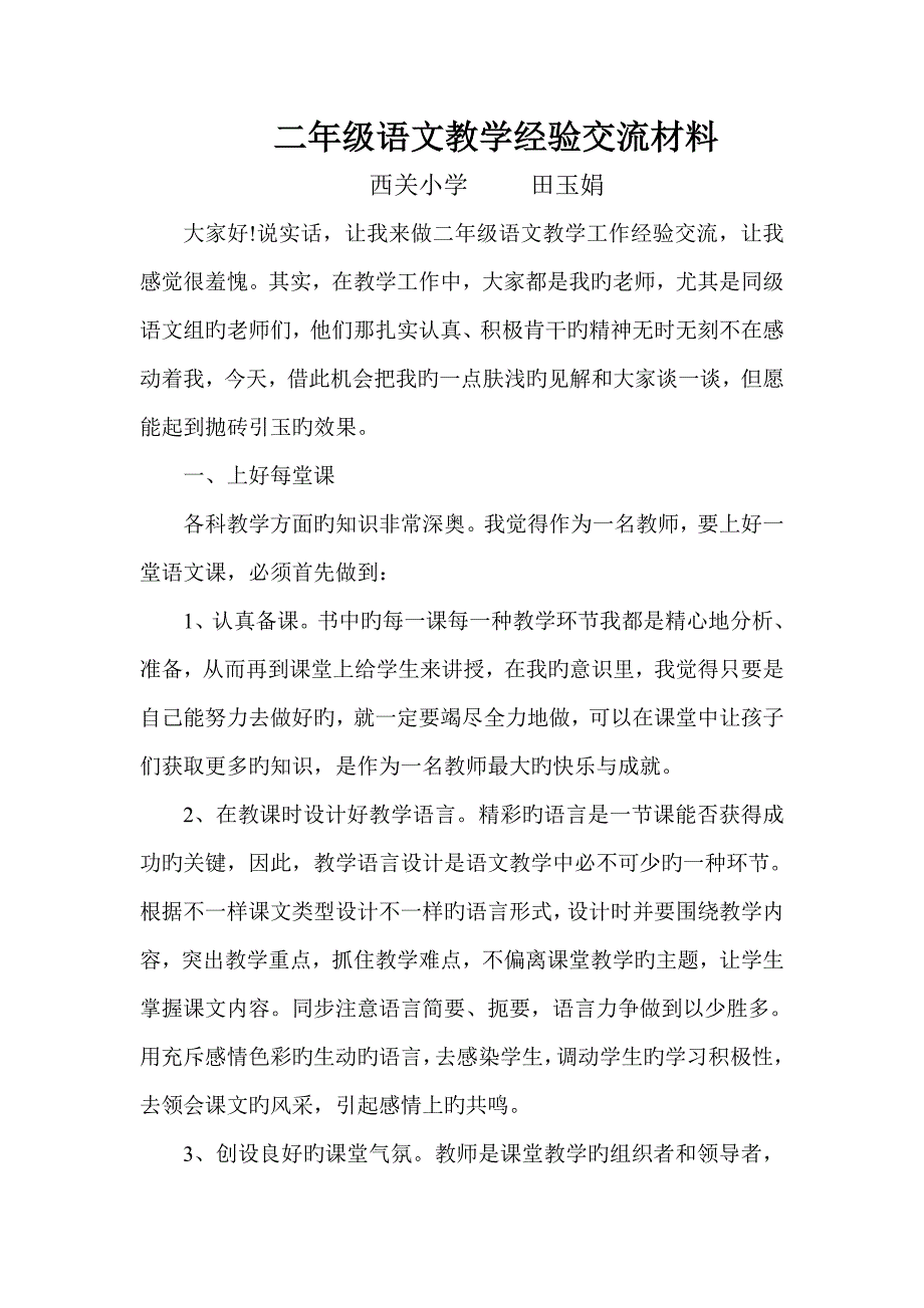 二年级语文教学经验交流材料_第1页