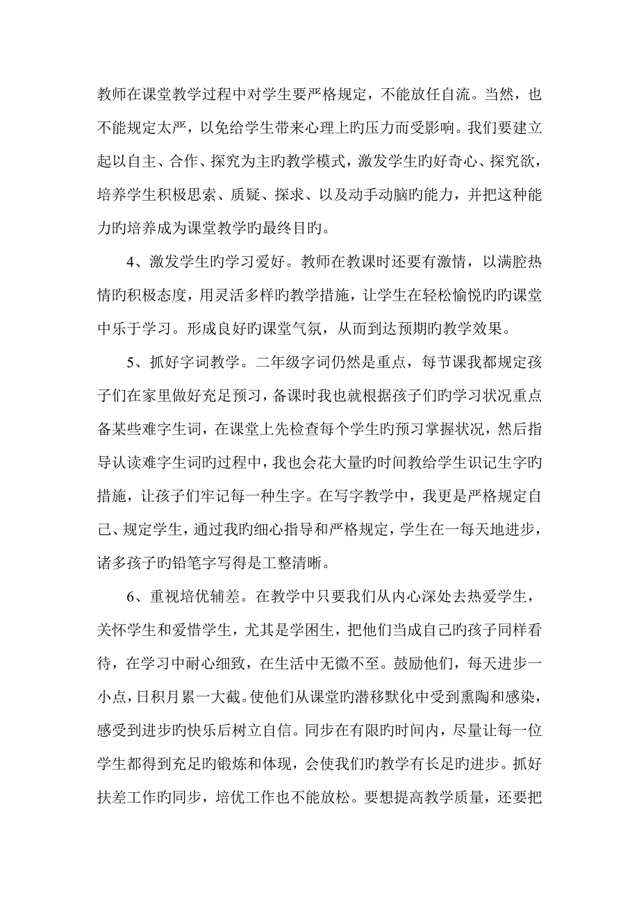 二年级语文教学经验交流材料_第2页