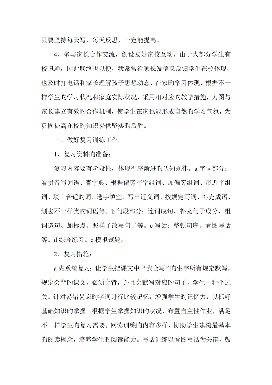 二年级语文教学经验交流材料_第4页