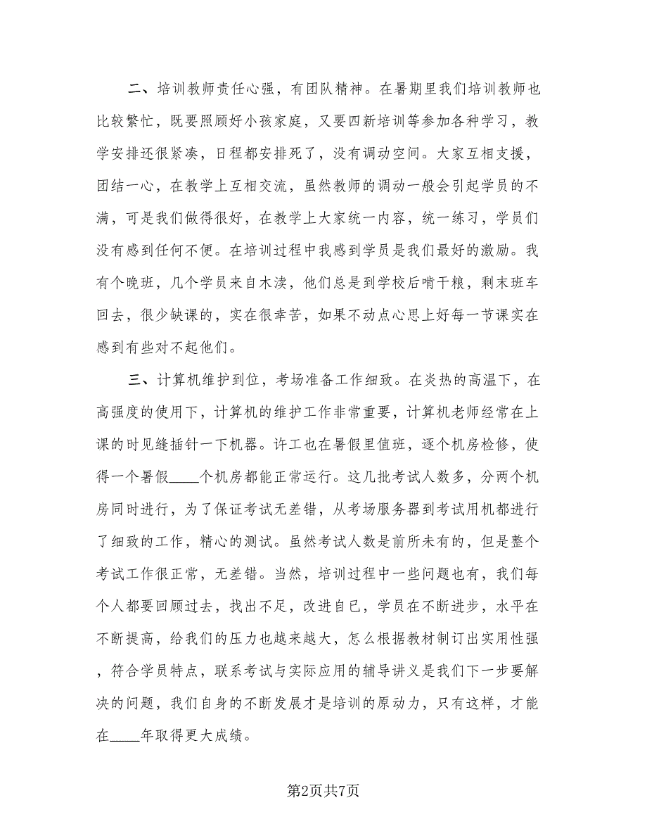 计算机信息技术教师年终教学工作总结标准模板（3篇）.doc_第2页