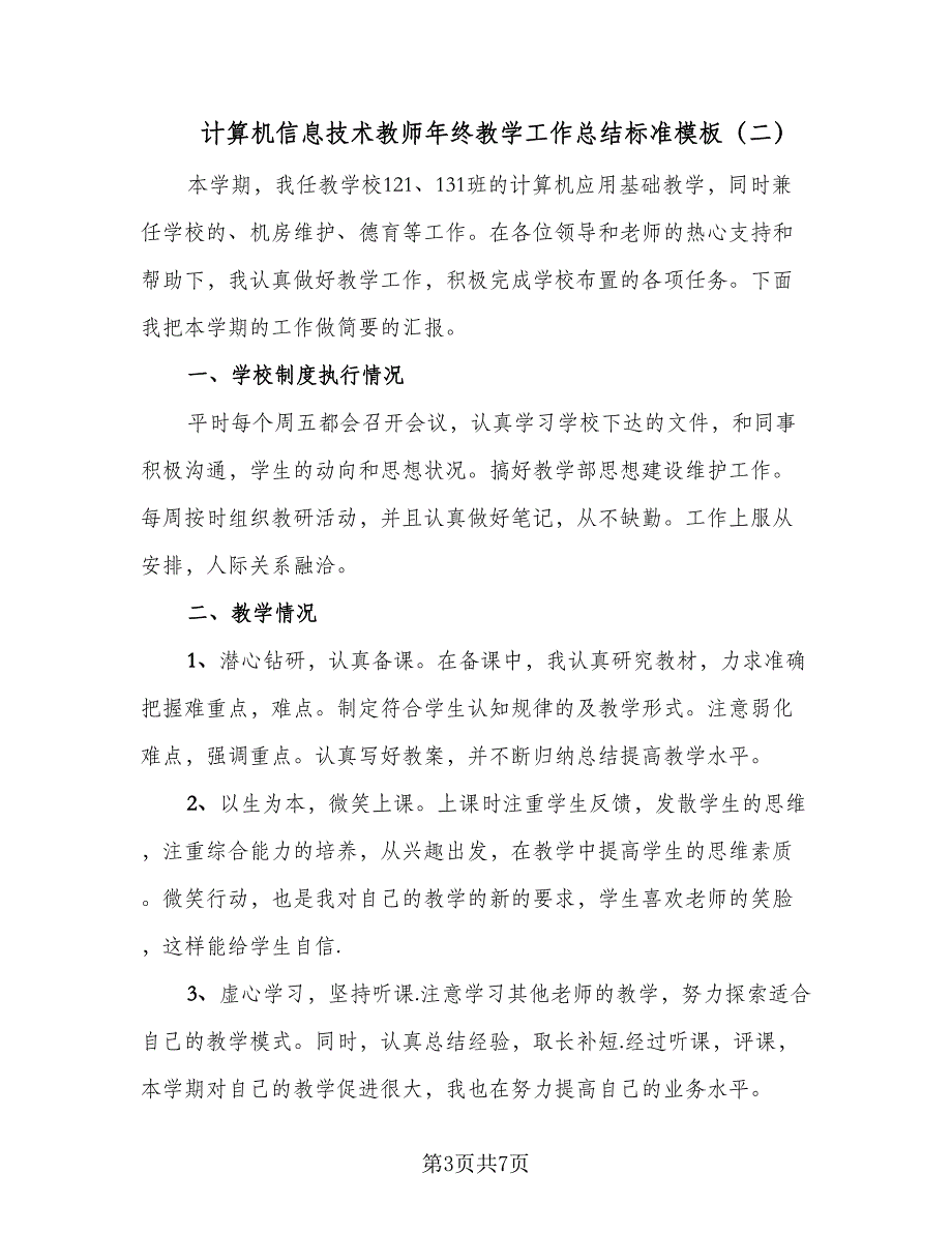 计算机信息技术教师年终教学工作总结标准模板（3篇）.doc_第3页