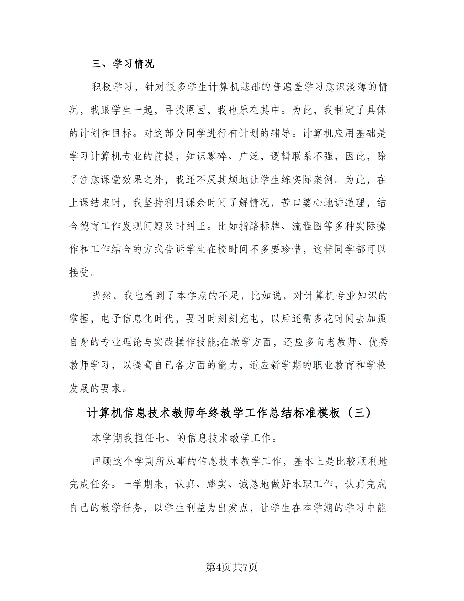 计算机信息技术教师年终教学工作总结标准模板（3篇）.doc_第4页