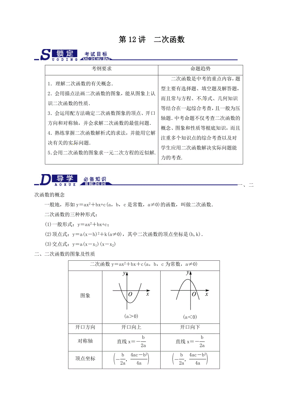 浙教版中考一轮复习二次函数知识梳理及自主测试_第1页