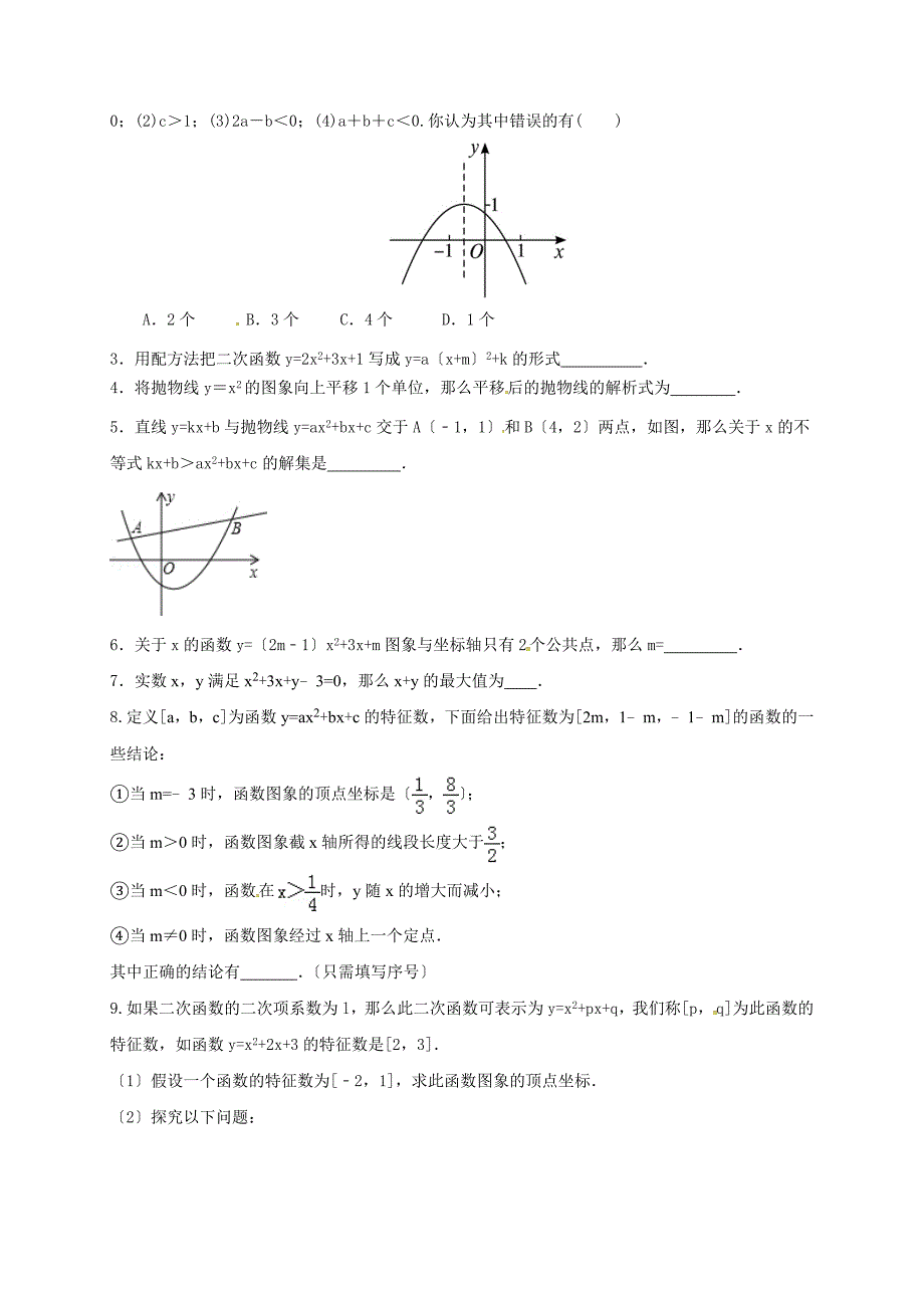浙教版中考一轮复习二次函数知识梳理及自主测试_第4页