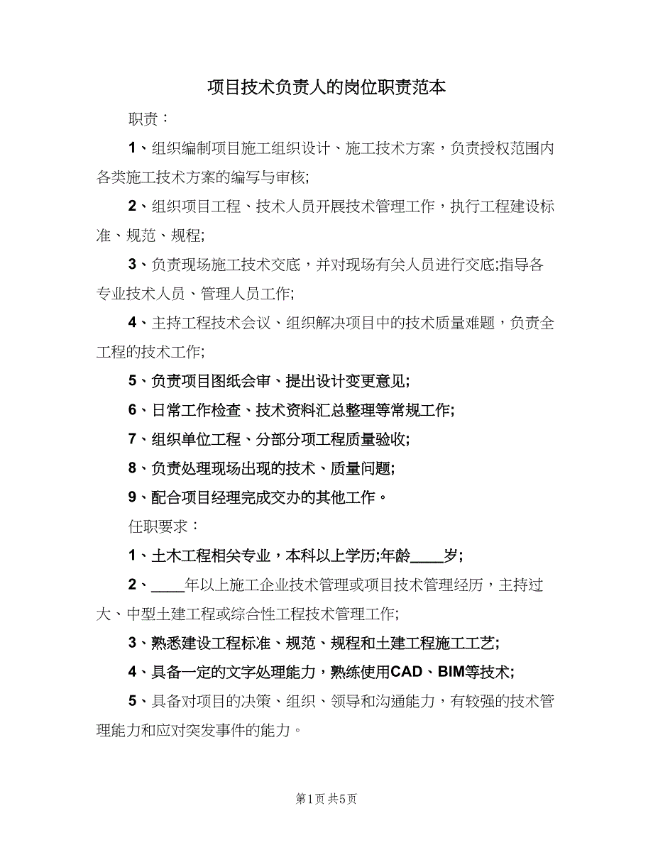 项目技术负责人的岗位职责范本（六篇）.doc_第1页