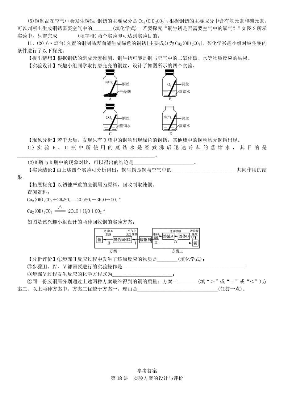 2018中考化学一轮复习主题五科学探究第18讲实验方案的设计与评价练习_第5页