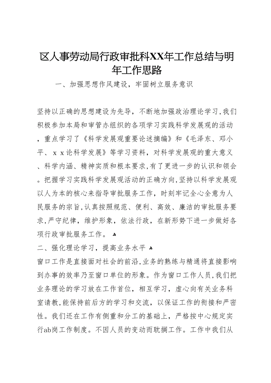 区人事劳动局行政审批科年工作总结与明年工作思路_第1页