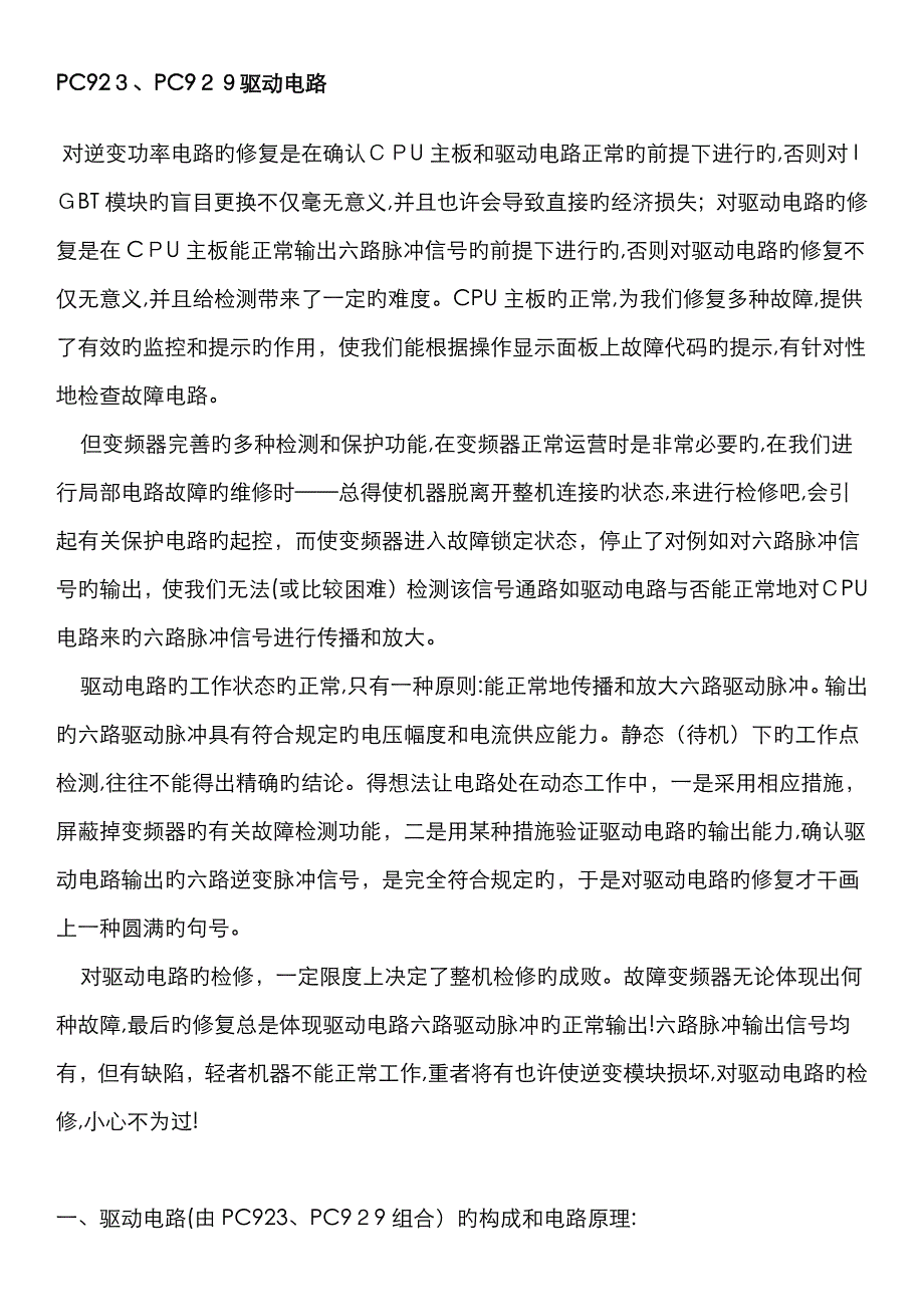 PC923、PC929驱动电路_第1页