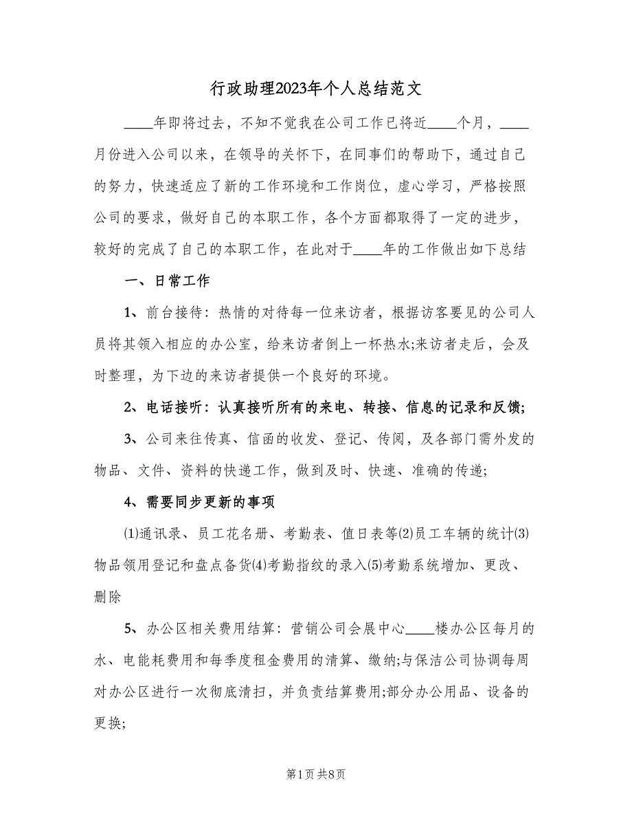 行政助理2023年个人总结范文（二篇）.doc_第1页