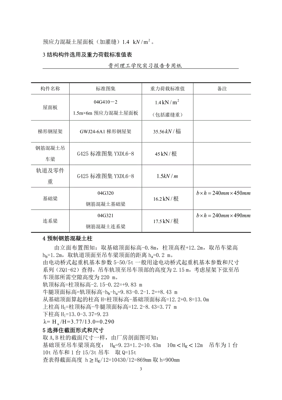 单层工业厂房排架结构设计--课程设计.docx_第3页