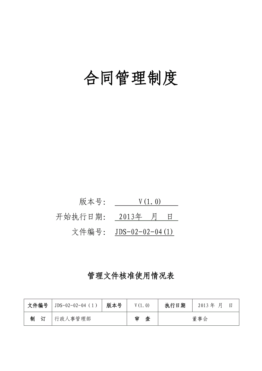 JDS-02-02-04(1)合同管理制度.doc_第2页