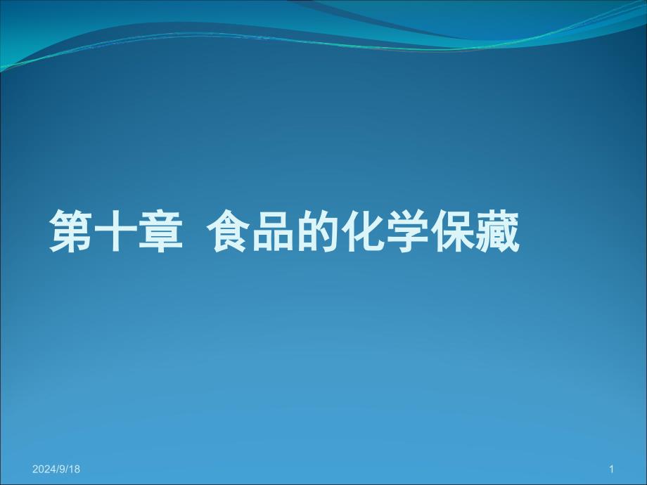 第十章食品的化学保藏PPT课件_第1页