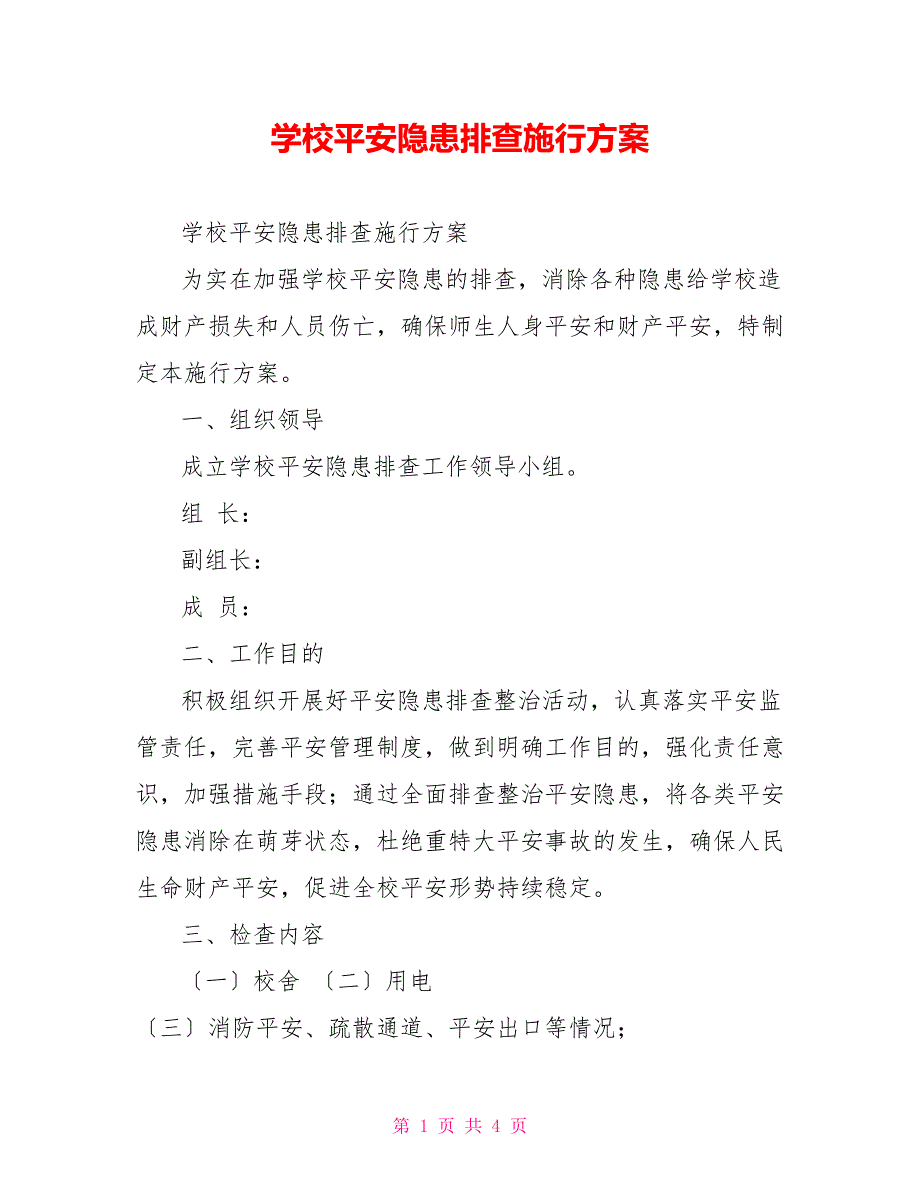 学校安全隐患排查实施方案_第1页