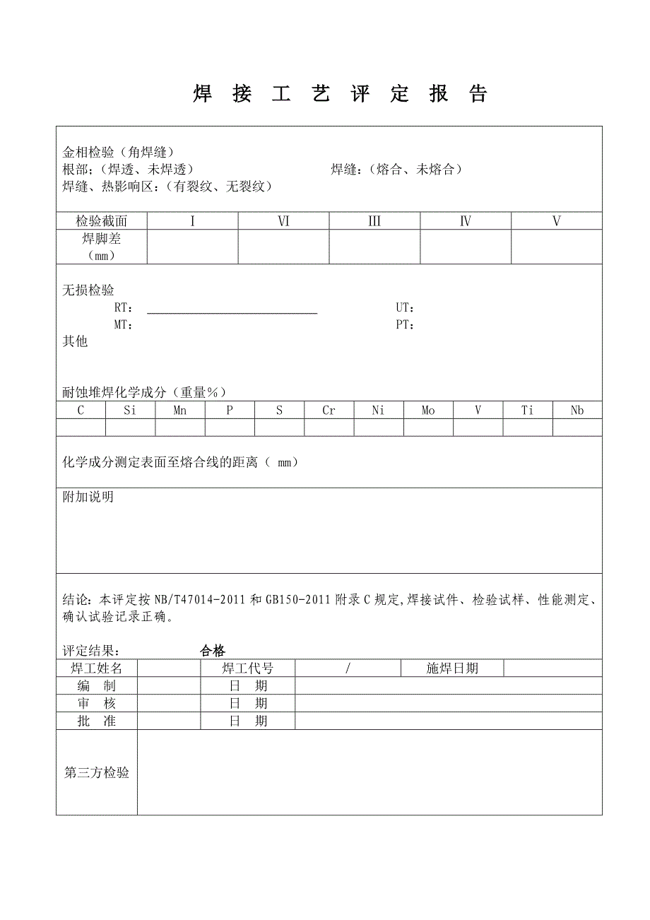 最新焊接工艺评定表格.doc_第4页