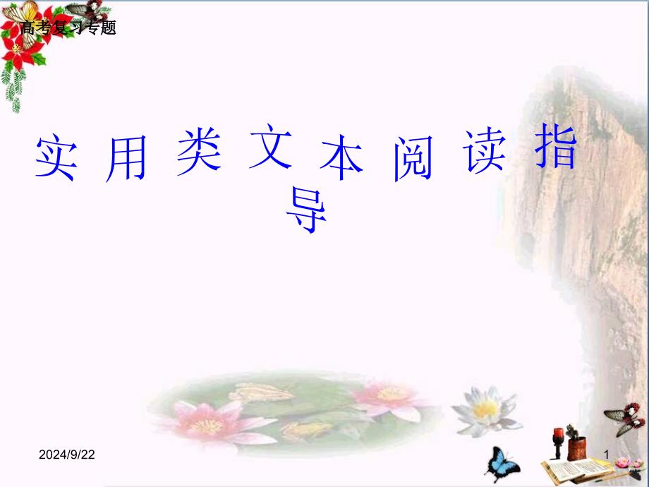高考复习专题实用类文本阅读指导-课件_第1页