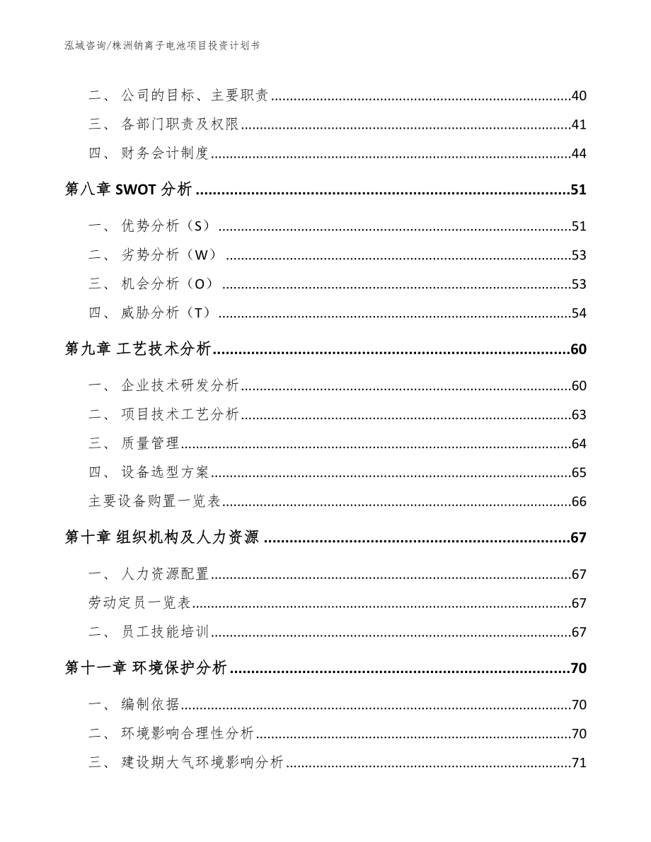 株洲钠离子电池项目投资计划书（模板范文）_第3页