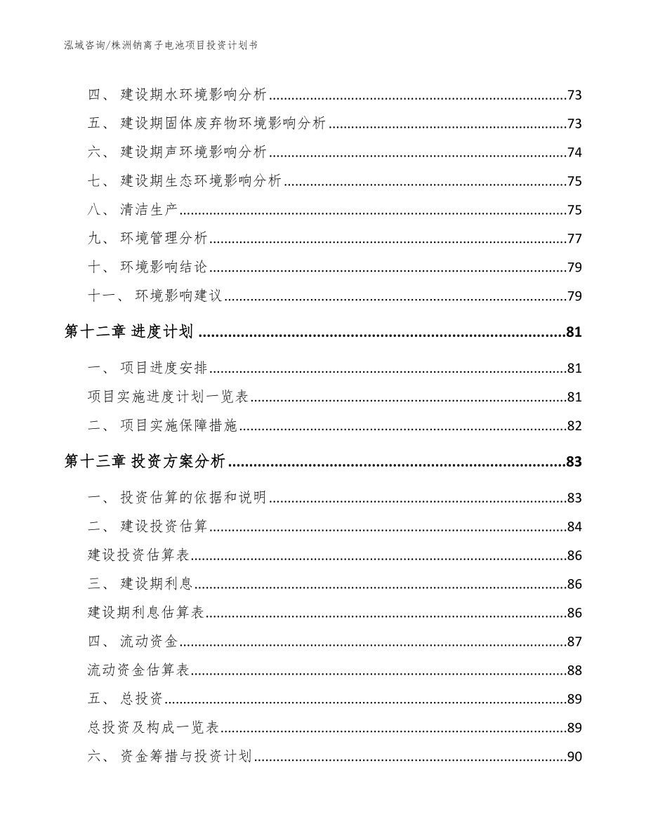 株洲钠离子电池项目投资计划书（模板范文）_第4页