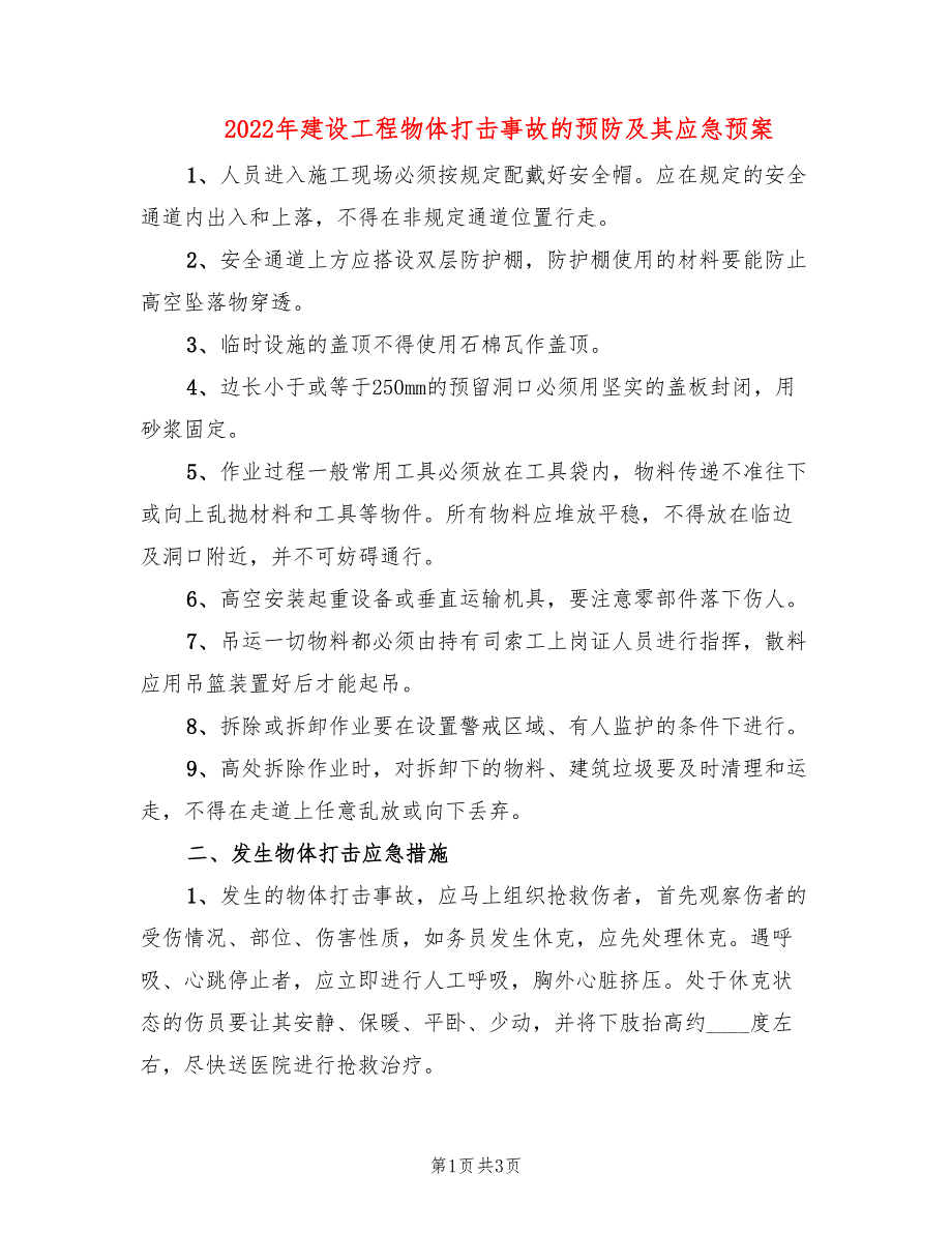 2022年建设工程物体打击事故的预防及其应急预案_第1页