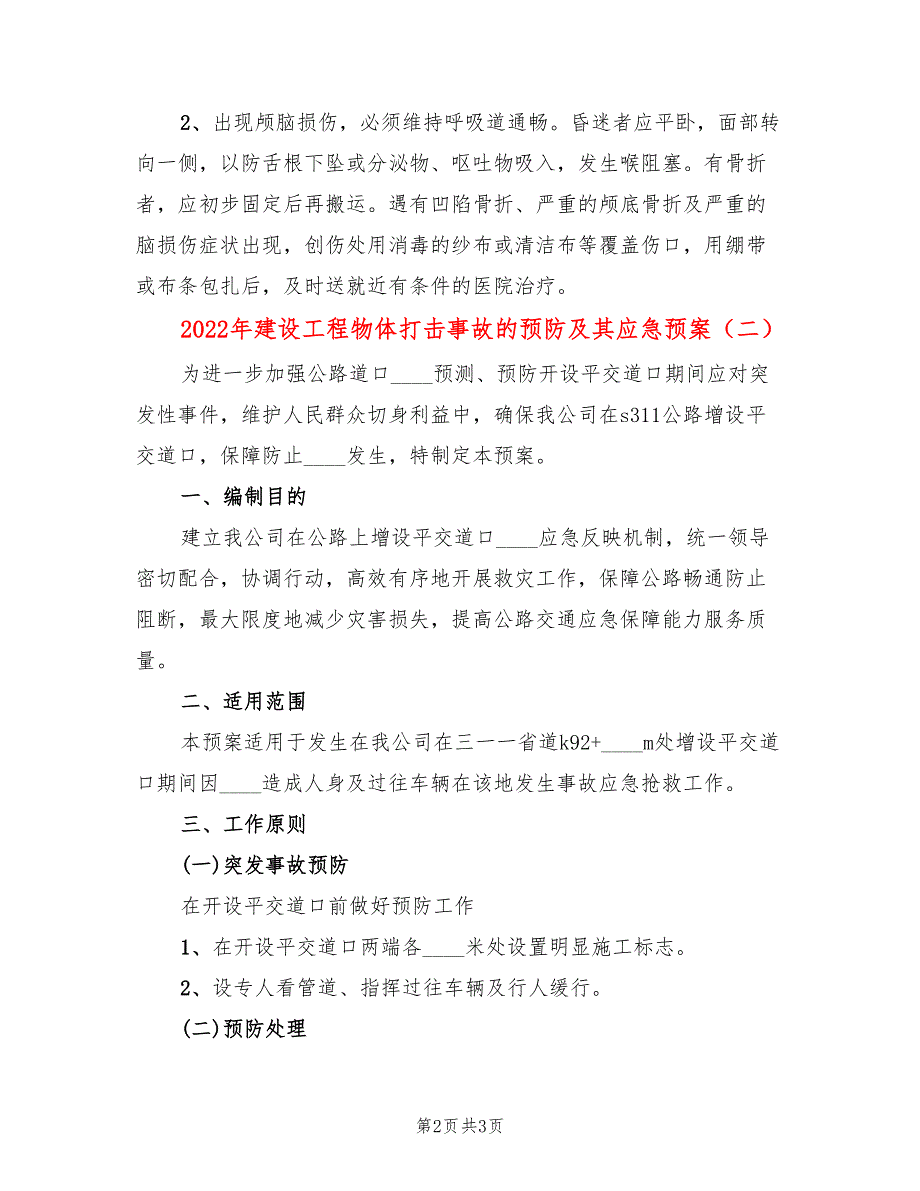 2022年建设工程物体打击事故的预防及其应急预案_第2页