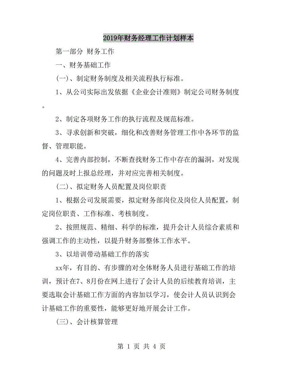 2019年财务经理工作计划样本_第1页