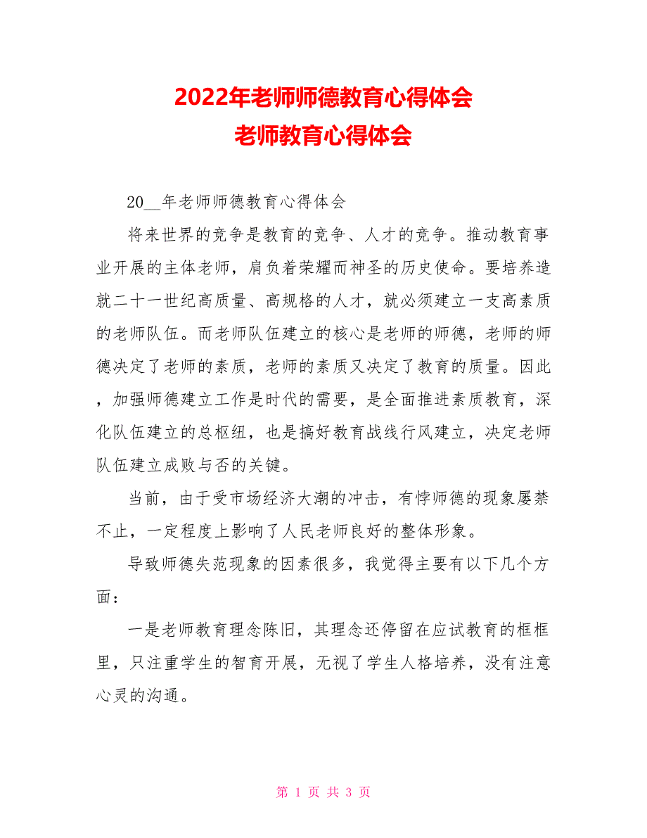 2022年教师师德教育心得体会教师教育心得体会_第1页