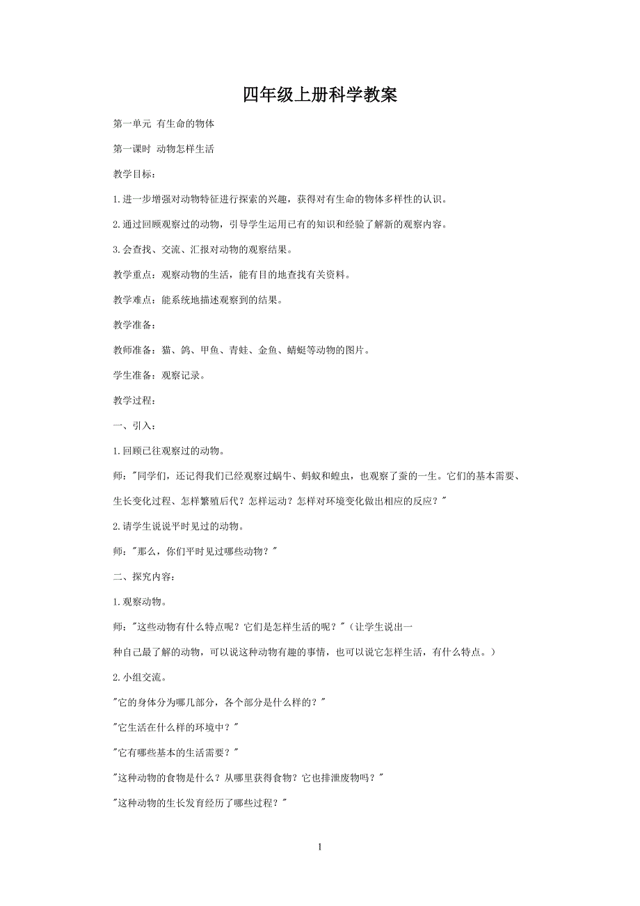 四年级上册科学教案_第1页