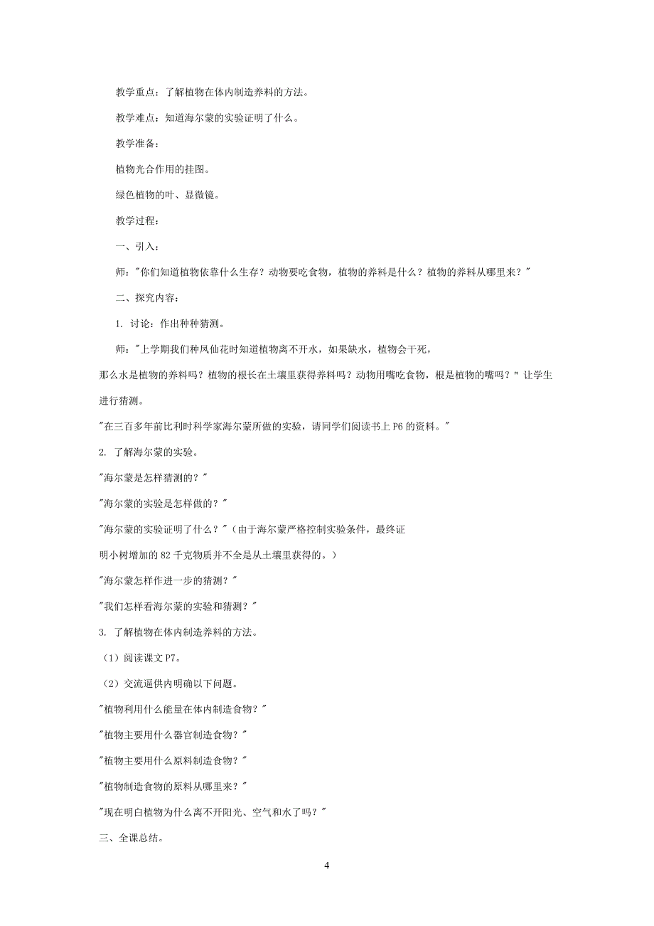 四年级上册科学教案_第4页