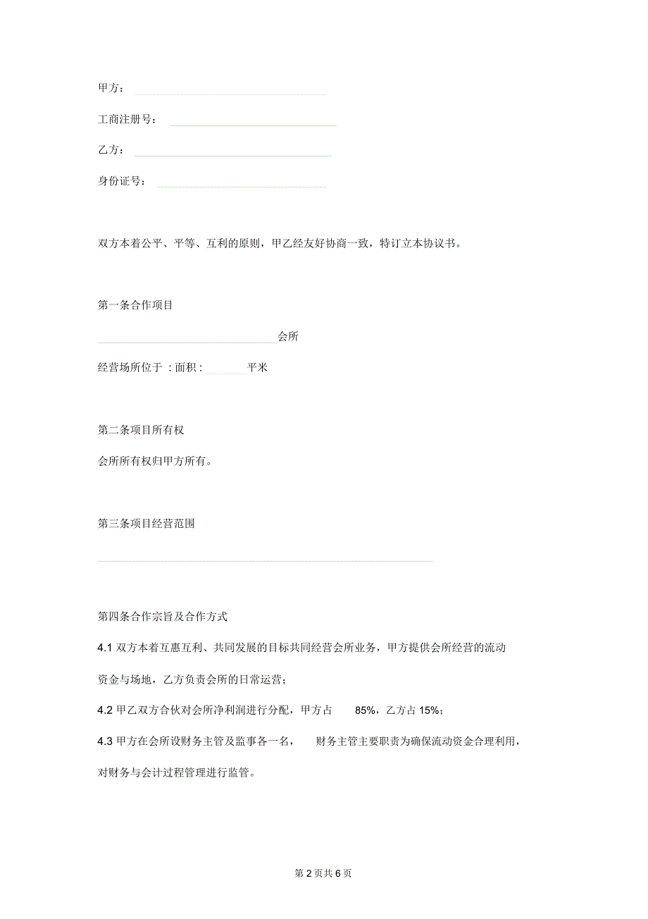 会所经营合作协议书_第2页