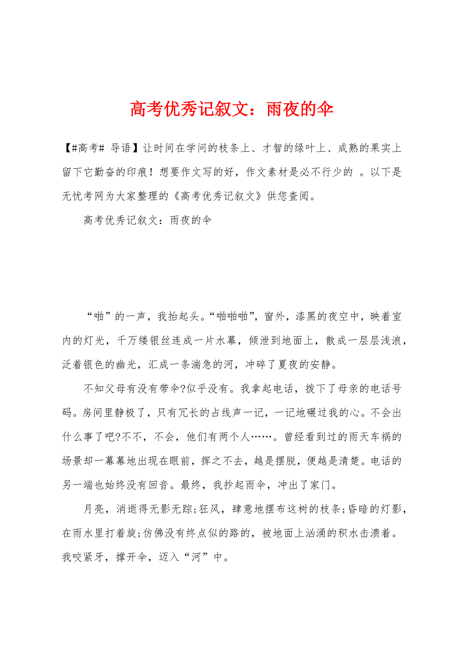 高考优秀记叙文：雨夜的伞.docx_第1页