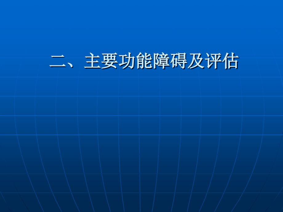 常见疾病的康复护理精选文档_第4页