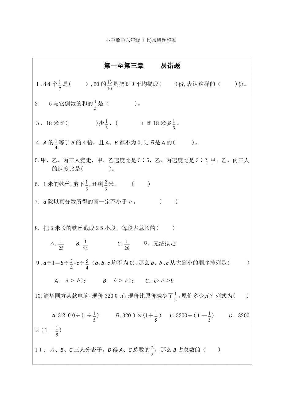 小学六年级易错题整理_第1页