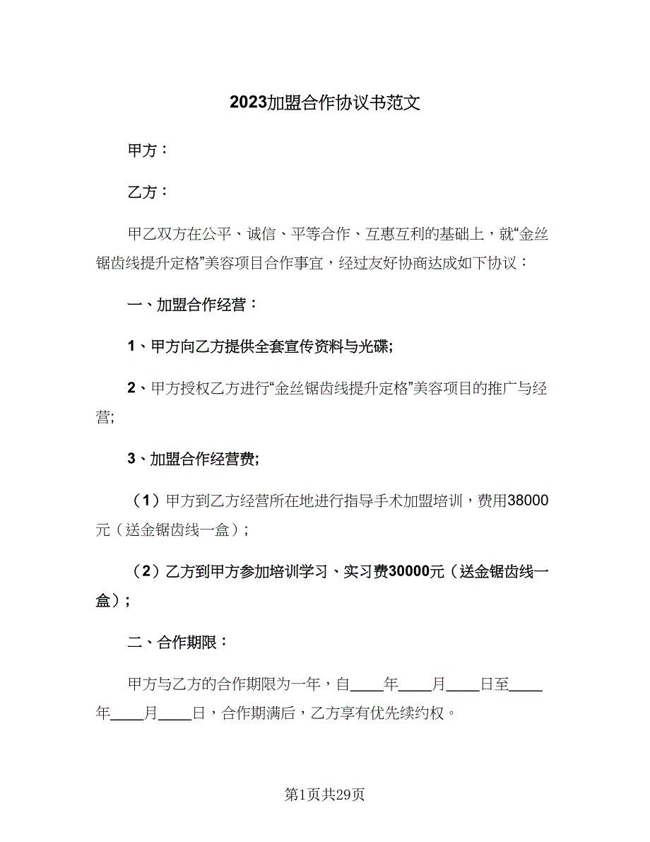 2023加盟合作协议书范文（五篇）.doc_第1页