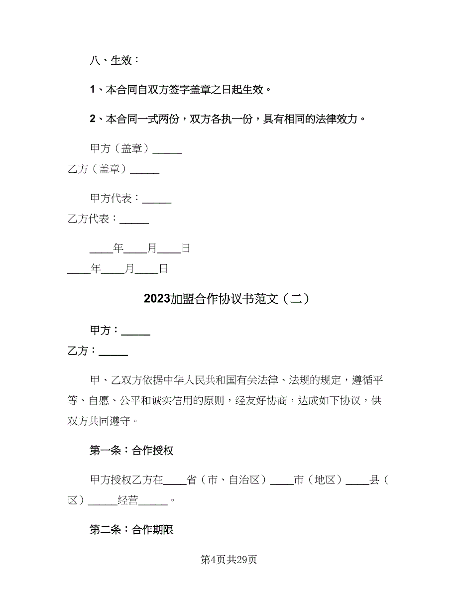 2023加盟合作协议书范文（五篇）.doc_第4页